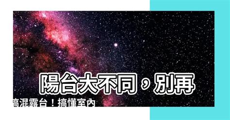 陽台坪數|影片教學》別再當冤大頭！雨遮、露台、陽台，哪個計。